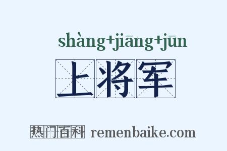 上将军是什么意思的图片